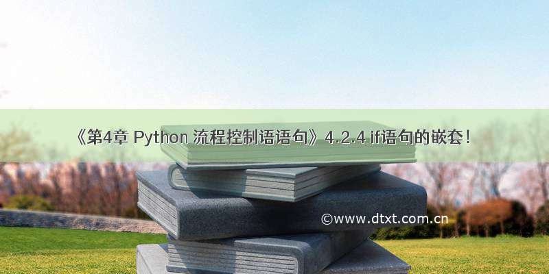 《第4章 Python 流程控制语语句》4.2.4 if语句的嵌套！