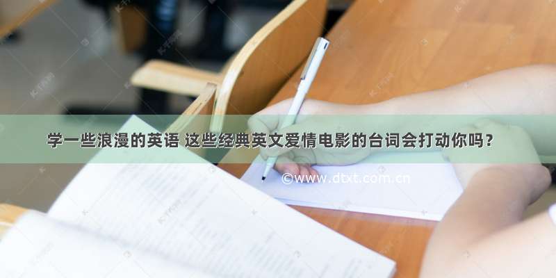 学一些浪漫的英语 这些经典英文爱情电影的台词会打动你吗？