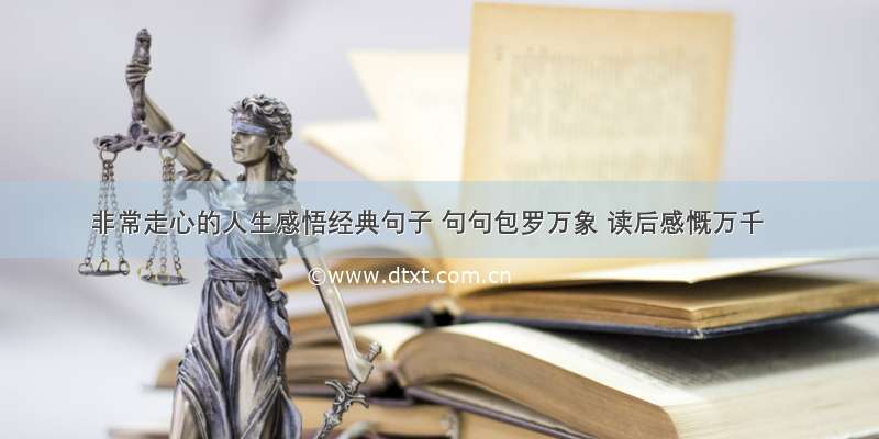 非常走心的人生感悟经典句子 句句包罗万象 读后感慨万千