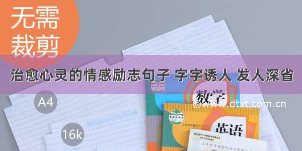 治愈心灵的情感励志句子 字字诱人 发人深省