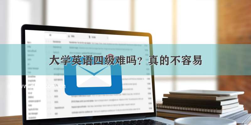 大学英语四级难吗？真的不容易