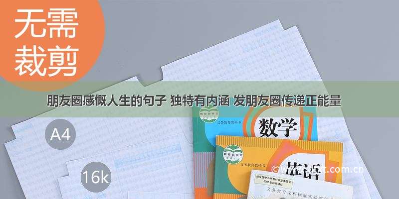 朋友圈感慨人生的句子 独特有内涵 发朋友圈传递正能量