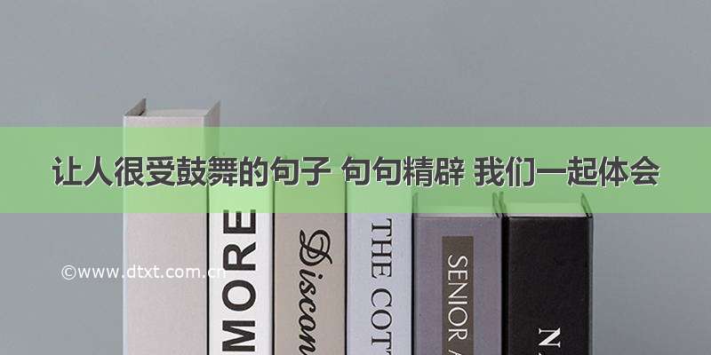 让人很受鼓舞的句子 句句精辟 我们一起体会