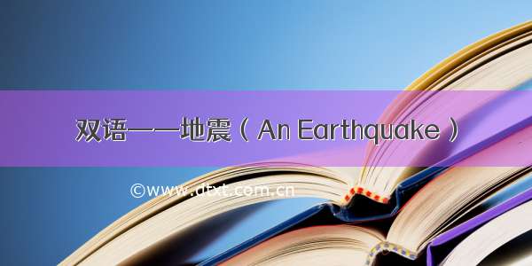 双语——地震（An Earthquake）
