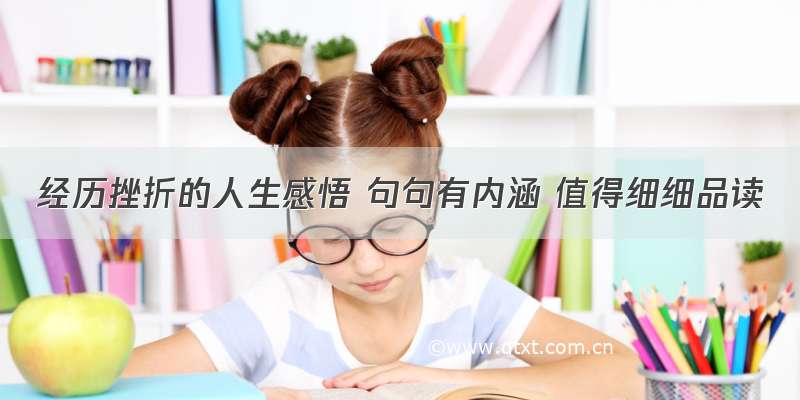 经历挫折的人生感悟 句句有内涵 值得细细品读