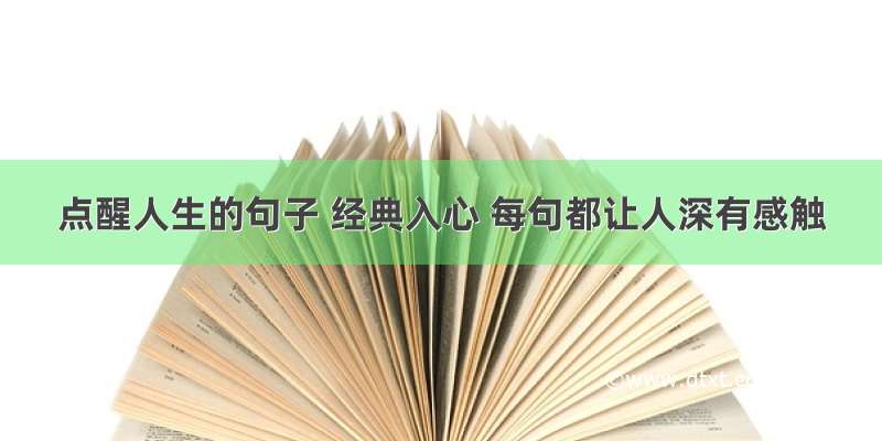 点醒人生的句子 经典入心 每句都让人深有感触