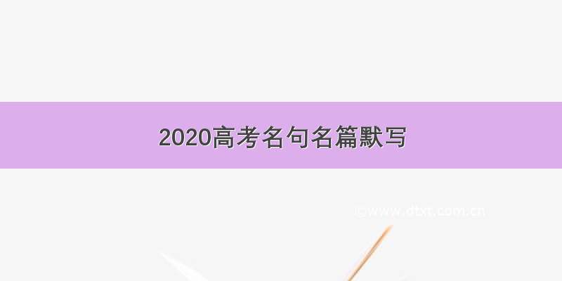 2020高考名句名篇默写