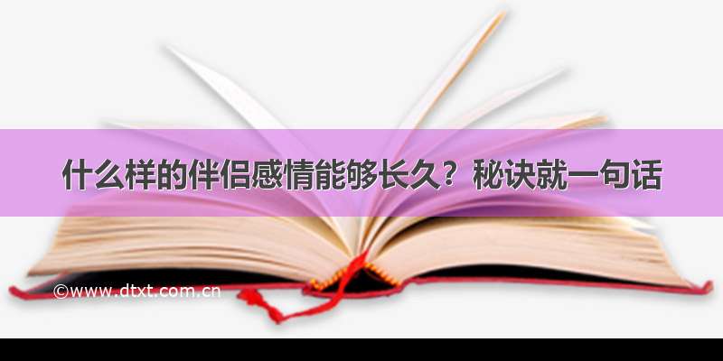 什么样的伴侣感情能够长久？秘诀就一句话