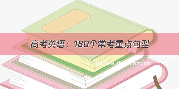 高考英语：180个常考重点句型