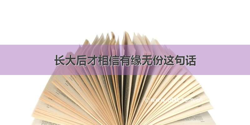 长大后才相信有缘无份这句话