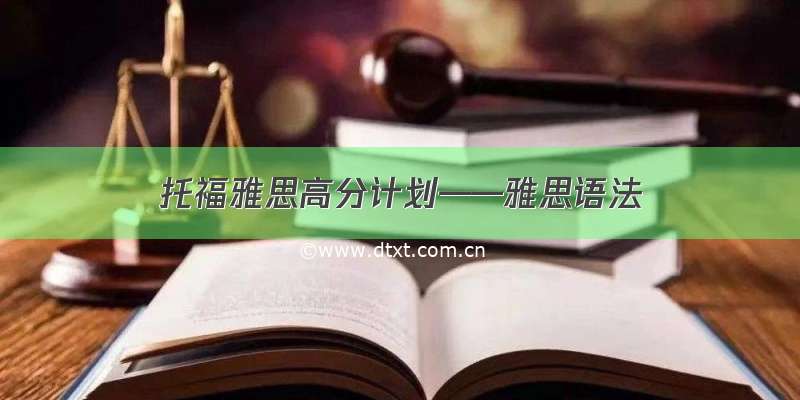 托福雅思高分计划——雅思语法