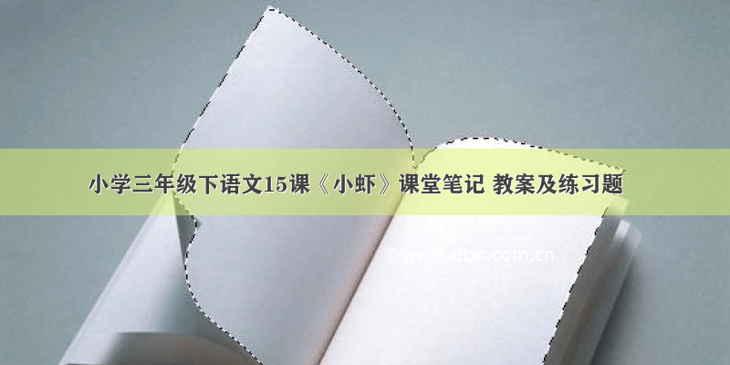 小学三年级下语文15课《小虾》课堂笔记 教案及练习题