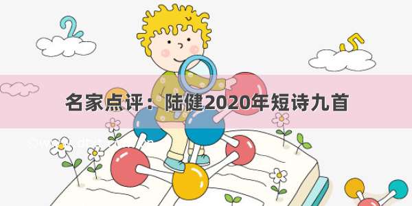 名家点评：陆健2020年短诗九首