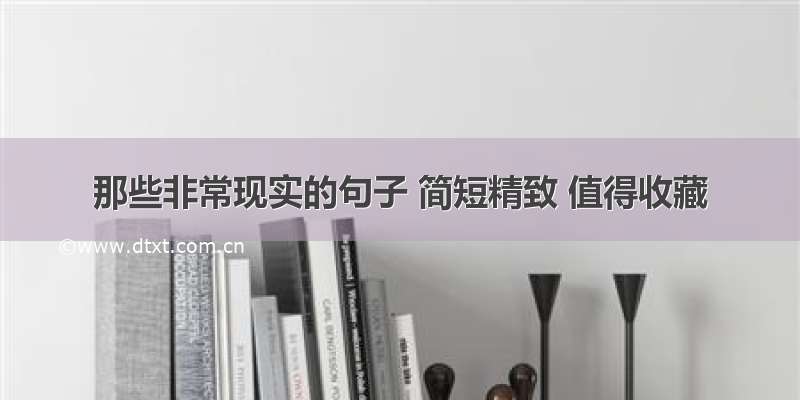 那些非常现实的句子 简短精致 值得收藏