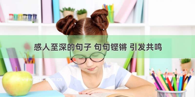 感人至深的句子 句句铿锵 引发共鸣