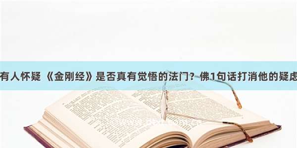 有人怀疑 《金刚经》是否真有觉悟的法门？佛1句话打消他的疑虑