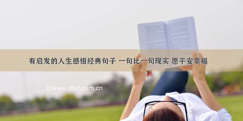 有启发的人生感悟经典句子 一句比一句现实 愿平安幸福