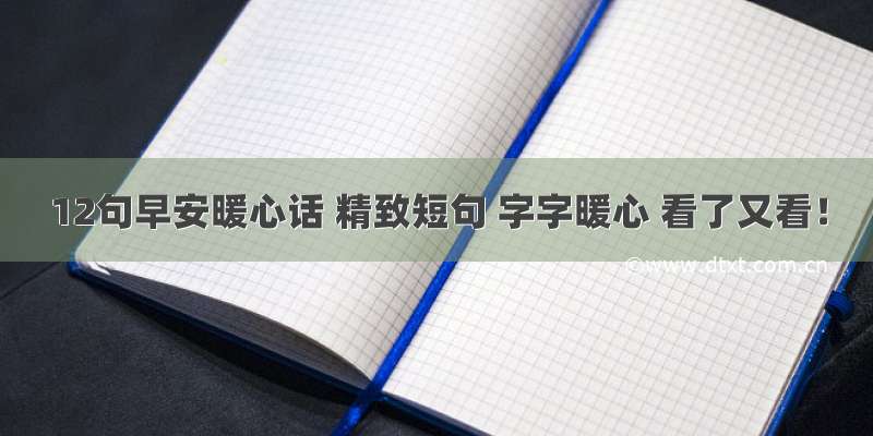 12句早安暖心话 精致短句 字字暖心 看了又看！