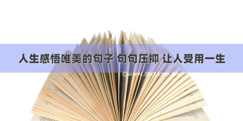 人生感悟唯美的句子 句句压抑 让人受用一生