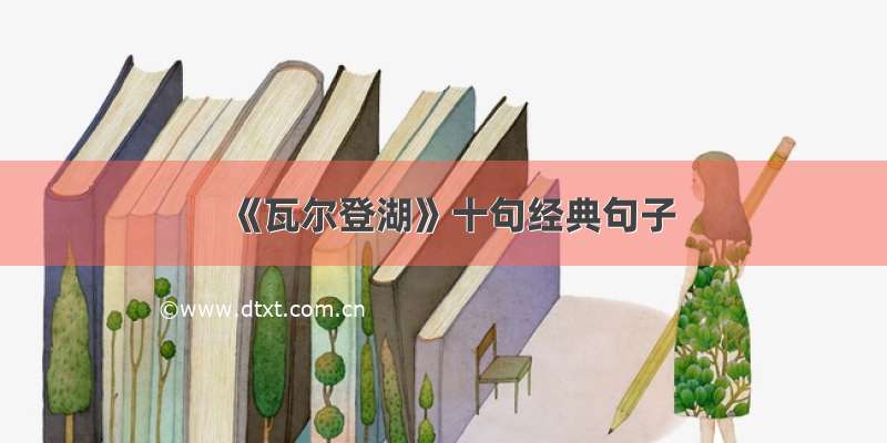 《瓦尔登湖》十句经典句子