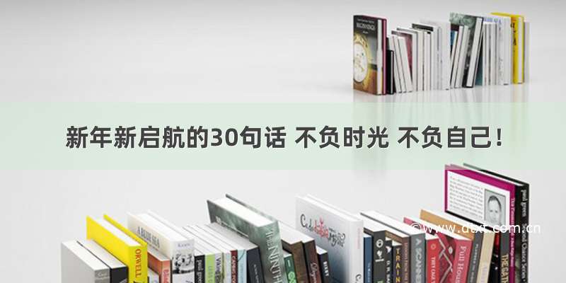 新年新启航的30句话 不负时光 不负自己！