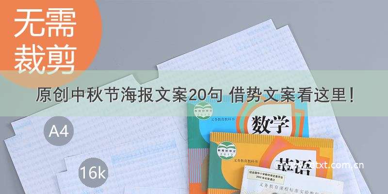 原创中秋节海报文案20句 借势文案看这里！