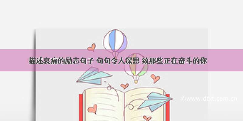 描述哀痛的励志句子 句句令人深思 致那些正在奋斗的你