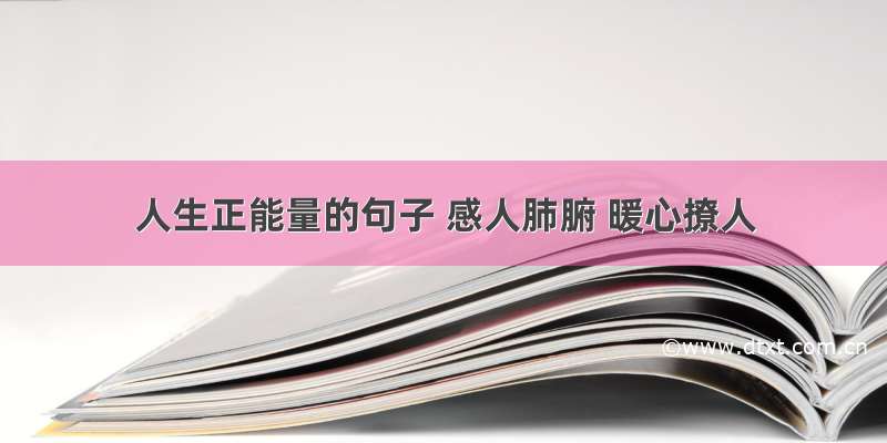 人生正能量的句子 感人肺腑 暖心撩人