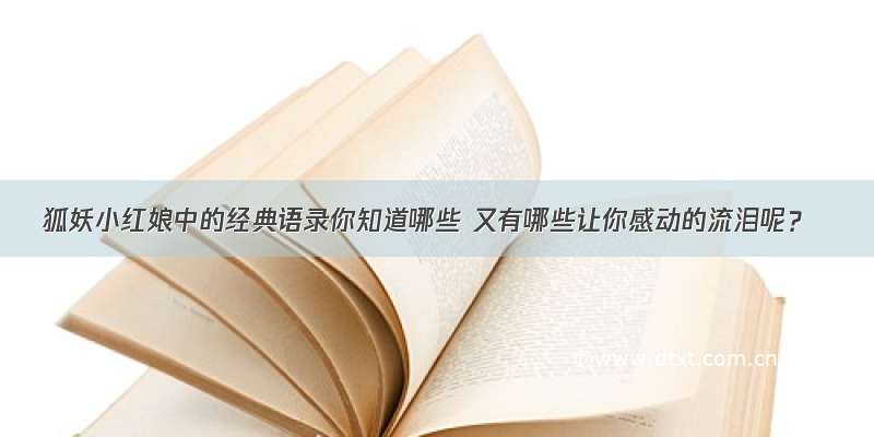 狐妖小红娘中的经典语录你知道哪些 又有哪些让你感动的流泪呢？