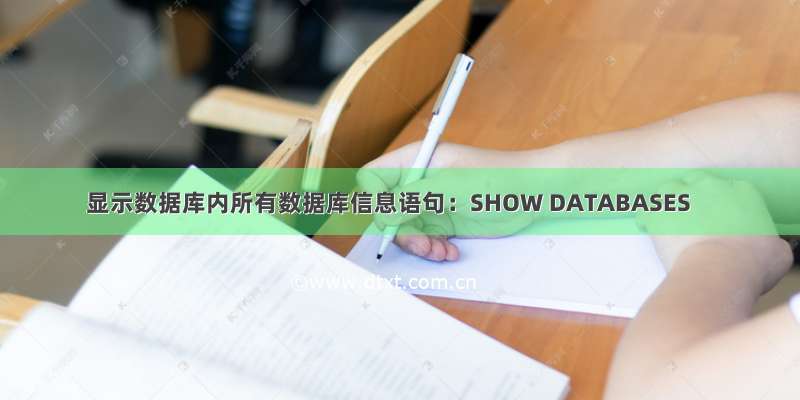 显示数据库内所有数据库信息语句：SHOW DATABASES