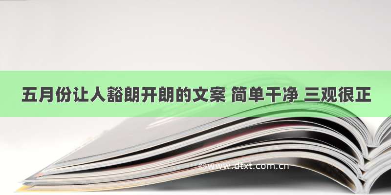 五月份让人豁朗开朗的文案 简单干净 三观很正