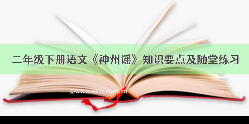 二年级下册语文《神州谣》知识要点及随堂练习