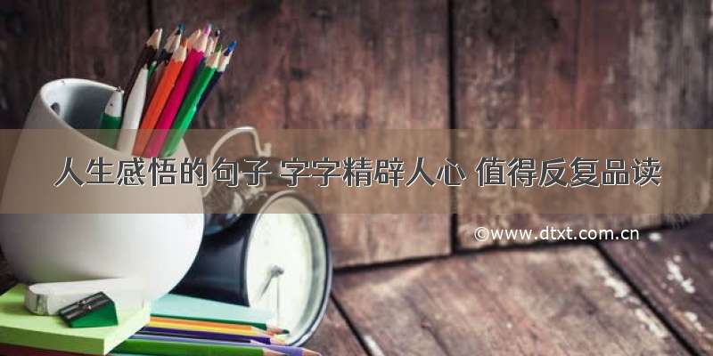 人生感悟的句子 字字精辟人心 值得反复品读