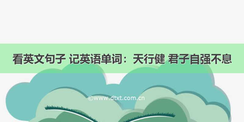 看英文句子 记英语单词：天行健 君子自强不息