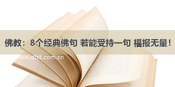 佛教：8个经典佛句 若能受持一句 福报无量！