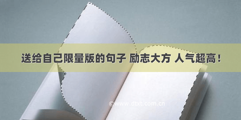 送给自己限量版的句子 励志大方 人气超高！