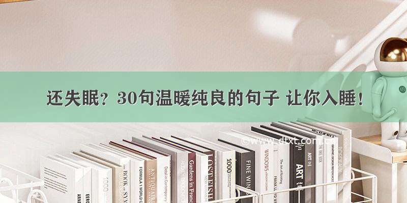 还失眠？30句温暖纯良的句子 让你入睡！