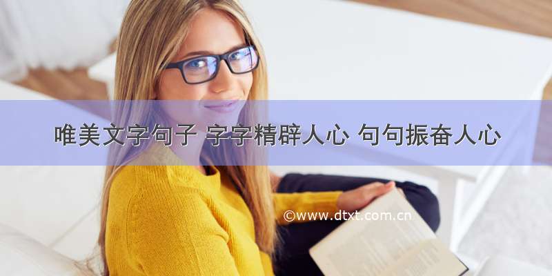 唯美文字句子 字字精辟人心 句句振奋人心