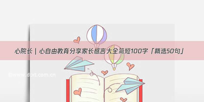 心院长｜心自由教育分享家长感言大全简短100字「精选50句」