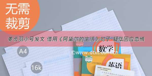 姜贞羽小号发文 借用《阿黛尔的生活》句子 疑似回应恋情