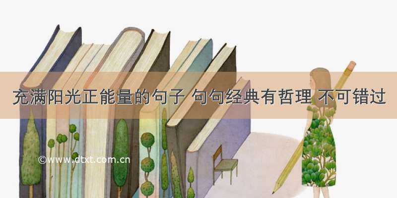 充满阳光正能量的句子 句句经典有哲理 不可错过