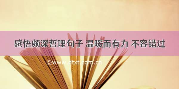 感悟颇深哲理句子 温暖而有力 不容错过