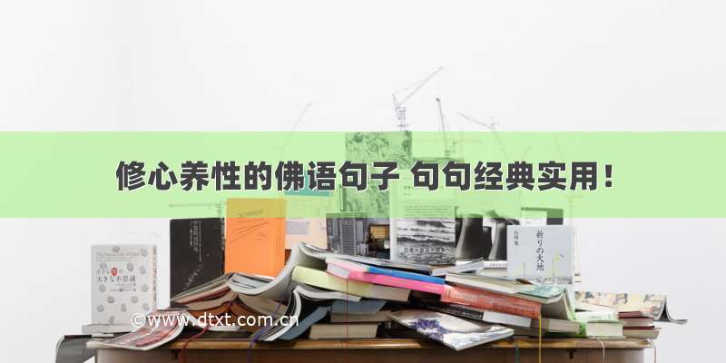 修心养性的佛语句子 句句经典实用！