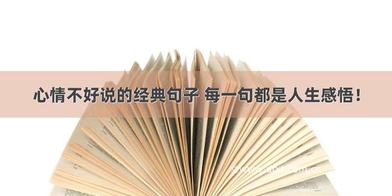 心情不好说的经典句子 每一句都是人生感悟！