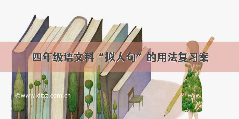 四年级语文科“拟人句”的用法复习案