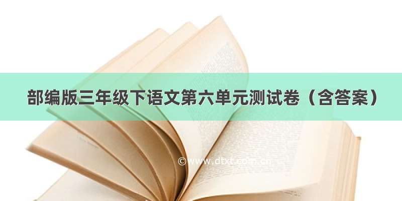 部编版三年级下语文第六单元测试卷（含答案）