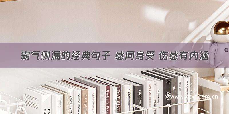 霸气侧漏的经典句子 感同身受 伤感有内涵