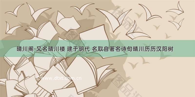 晴川阁·又名晴川楼 建于明代 名取自著名诗句晴川历历汉阳树