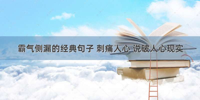 霸气侧漏的经典句子 刺痛人心 说破人心现实