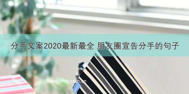 分手文案2020最新最全 朋友圈宣告分手的句子